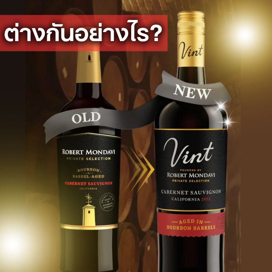 Robert Mondavi (แพคเกจเก่า) กับ Robert Mondavi Vint (แพคเกจใหม่) ต่างกันอย่างไร?