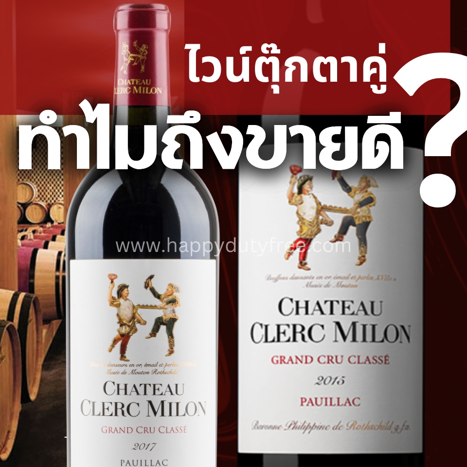 ทำไมไวน์ตุ๊กตาคู่ขายดี ?