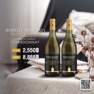 Robert Mondavi Private Selection Bourbon Barrel Chardonnay 2 ขวด 2,550 บาท