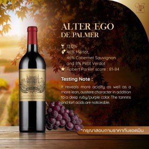 CHATEAU ALTER EGO DE PALMER พร้อมส่ง! ปี 2013 ราคา 1 ขวดเพียง 4250 บาท (สแตมป์ไทย)