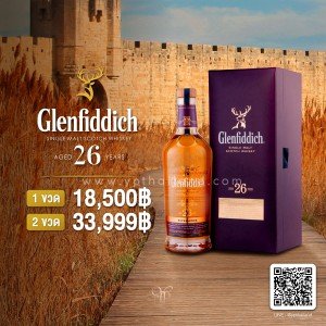 Glenfiddich 26 ปี ราคา 18,500 บาท จัดส่งฟรีทั่วประเทศ!