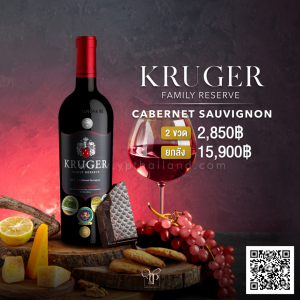 Kruger Family Reserve Cabernet Sauvignon 2 ขวด 2,850