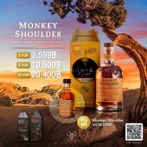 Monkey Shoulder Limited Edition  ราคา 2 ขวด 3,599 จัดส่งฟรีทั่วประเทศ!