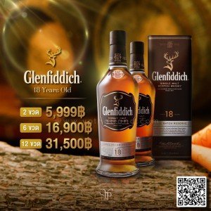 Glenfiddich 18 ปี ราคา 2 ขวด 5,999บาท