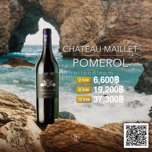 Chateau Maillet Pomerol ราคา 2 ขวด 6,600 บาท จัดส่งฟรีทั่วประเทศ!