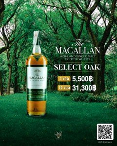 เหล้า Macallan Select Oak 2 ขวด ราคา 5,500 บาท จัดส่งฟรีทั่วประเทศ!