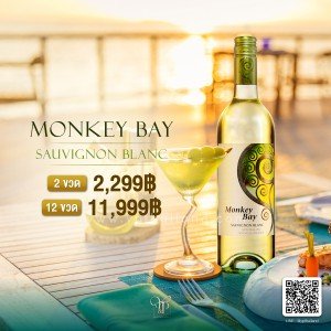 MONKEY BAY SAUVIGNON BLANC พร้อมส่ง ราคา พิเศษ