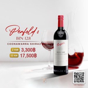 Penfolds BIN 128 พร้อมส่ง ราคาพิเศษ