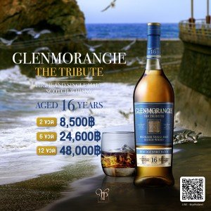 Glenmorangie 16 ปี The Tribute พร้อมส่ง ราคา พิเศษ