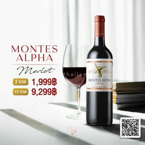 Montes Alpha Merlot พร้อมส่ง ราคา พิเศษ จัดส่งฟรีทั่วประเทศ