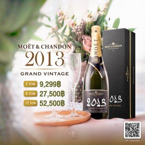 MOËT & CHANDON Grand Vintage 2013 พร้อมส่ง ราคา พิเศษ