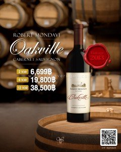 Robert Mondavi Oakville ปี 2013 พร้อมส่ง ราคา พิเศษ