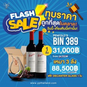 5.5 FLASHSALE 🚨 ทุบราคา PENFOLDS BIN389 ถูกที่สุดในตลาด!