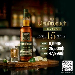 Glendronach Revival 15 ปี ซิงเกิ้ลมอลต์รสชาติหรูหราสมบูรณ์แบบ พร้อมส่งราคาพิเศษ