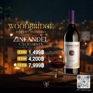 Woodbridge Zinfandel หอมวานิลาตบท้ายด้วยราสเบอร์รี่ พร้อมส่งแล้ว!