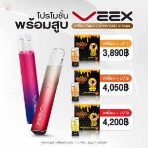 โปรโมชั่นพร้อมสูบ เครื่อง Veex พร้อมพอดน้ำยาสารสกัดกัญชาบริสุทธิ์ DAB is Now