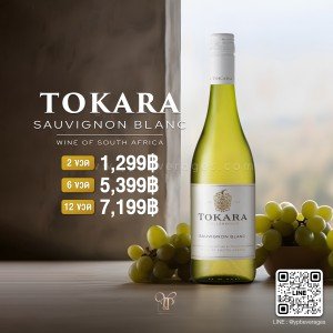 TOKARA SAUVIGNON BLANC ไวน์ขาวรสชาติดี พร้อมส่งด่วน