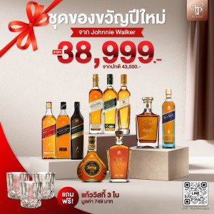 ชุดของขวัญ JOHNNIE WALKER แถมฟรี! แก้ววิสกี้ 3 ใบมูลค่า 799 บาท