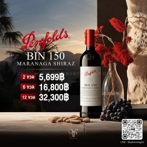 Penfolds Bin 150 Marananga Shiraz พร้อมส่งทันที