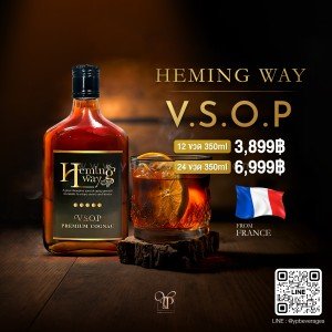 Heming Way V.S.O.P (350ml) 12 ขวด 3899 เท่านั้น!