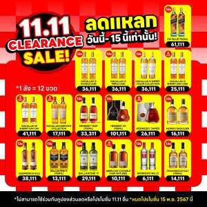 11.11 CLEARANCE SALE ซื้อ 1 ลังฟรี 1 ขวด ซื้อตัวไหนแถมตัวนั้น! ปีนึงมีครั้งเดียว CF ให้ทัน