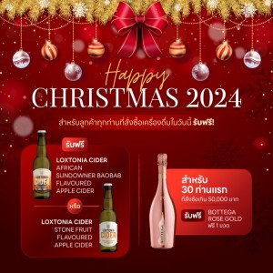 HAPPY CHRISTMAS 2024 🎄🎁🦌✨ ลูกค้าทุกท่านที่สั่งซื้อเครื่องดื่มในวันนี้ 🎅 ซานต้าแจกฟรี LOXTANIA CIDER 1 ขวด