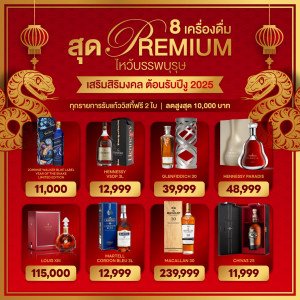 8 เครื่องดื่มสุด PREMIUM 🧧 ไหว้บรรพบุรุษ เสริมสิริมงคลต้อนรับปีงู 🐍 ทุกรายการรับแก้ววิสกี้ฟรี 2 ใบ ลดสูงสุด 10,000 บาท ✨