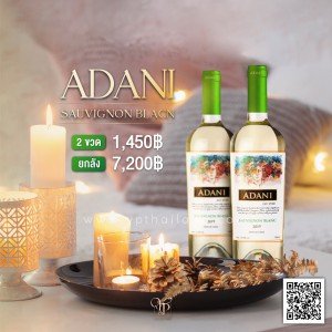 ADANI Sauvignon Blanc 2 ขวด 1,450 บาท