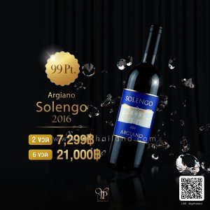 ไวน์ Solengo Argiano (99 คะแนน!) ราคาพิเศษ จัดส่งฟรีทั่วประเทศ!