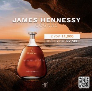 JAMES HENNESSY COGNAC ราคาพิเศษ