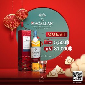 Macallan Quest Limited Edition "OX Year" ราคาพิเศษ 2 ขวด 5,500 บาท