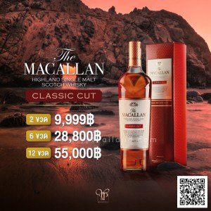 Macallan Classic Cut ขนาด 700ml 2 ขวด ราคา 9,999 บาท