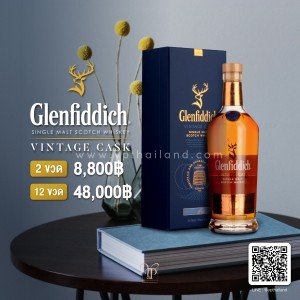 Glenfiddich Vintage Cask ราคา 2 ขวด ราคา 8,800 บาท จัดส่งฟรีทั่วประเทศ!