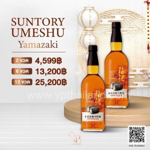 Yamazaki Suntory Umeshu ราคา 2 ขวด 4,599 บาท จัดส่งฟรีทั่วประเทศ!