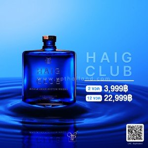 Haig Club พร้อมส่ง ราคา พิเศษ