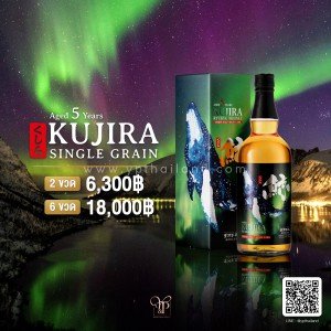 Kujira Aged 5 Years Single Grain เหล้าญี่ปุ่นราคาถูก