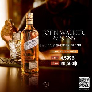 JOHNNIE WALKER & SONS ราคาส่ง