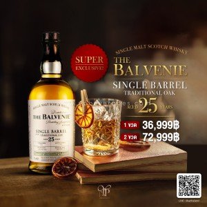 The Balvenie 25 ปี Single Barrel Traditional Oak พร้อมส่ง ราคา พิเศษ