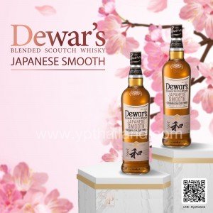 Dewar's Japanese Smooth ราคาพิเศษ