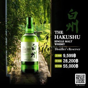 The Hakushu Distiller's Reserve เหล้าญี่ปุ่นราคาถูก