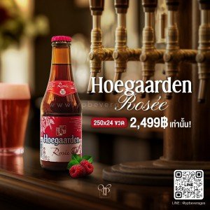 Hoegaarden Rosee เบียร์โฮการ์เด้น โรเซ่ พร้อมส่ง เบียร์นอกแท้ราคาถูกที่สุด