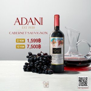 Adani Cabernet Sauvignon ไวน์รสชาติดีจากชิลี พร้อมส่งด่วน