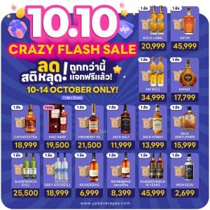 10.10 CRAZY FLASHSALE ลดสติหลุด! ถูกกว่านี้แจกฟรีแล้ว ซื้อครบลดเพิ่มแถมไม่อั้น!