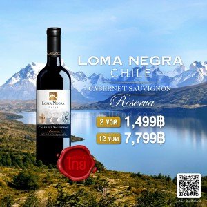 Loma Negra Cabernet Sauvignon ไวน์แดงสุดปังจากประเทศชิลี (สแตมป์ไทย) พร้อมส่งทันที!