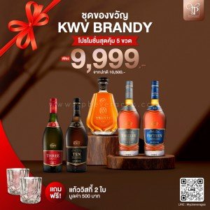 ชุดของขวัญ KWV BRANDY ครบชุดสุดคุ้ม แถมฟรี! แก้ววิสกี้ 2 ใบมูลค่า 500 บาท