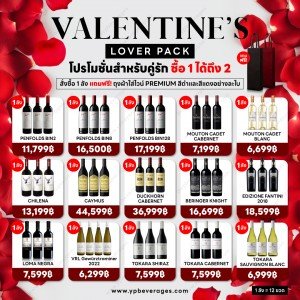 VALENTINE’S LOVER PACK โปรโมชั่นสำหรับคู่รัก ซื้อ 1 ได้ถึง 2 สั่งซื้อ 1 ลังแถมฟรี! ถุงผ้าใส่ไวน์ PREMIUM สีดำและสีแดงอย่างละใบ
