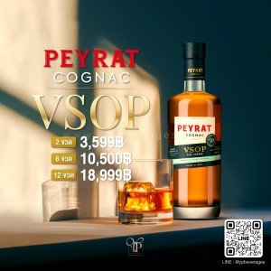 PEYRAT COGNAC V.S.O.P. บรั่นดีแสนอร่อยจากฝรั่งเศส พร้อมส่งด่วน