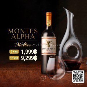 Montes Alpha Malbec พร้อมส่งด่วน! ราคาพิเศษ