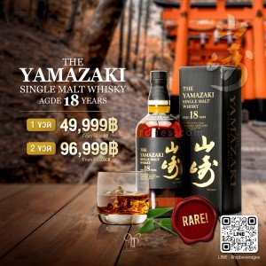 The Yamazaki Single Malt Whisky 18 Years ราคา 49,999 บาท