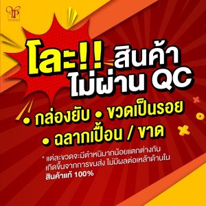 โละ! สินค้าตำหนิ สินค้าไม่ผ่าน QC  สินค้าตำหนิ/สินค้าชำรุดคือ สินค้าแบบเดียวกันกับที่จำหน่ายหน้าร้านแต่ไม่ผ่าน QC จากทางร้าน